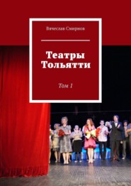 Театры Тольятти. Том 1