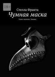 Чумная маска. Сеанс окончен. Занавес