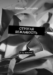 Строгая вежливость. А ты вежлив?