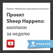 Проект Sheep Happens