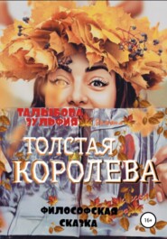 Толстая Королева