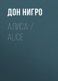 Алиса / Aliсe
