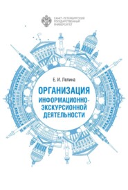 Организация информационно-экскурсионной деятельности