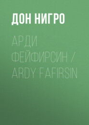Арди Фейфирсин / Ardy Fafirsin