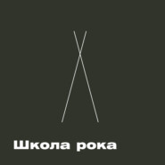 ХВЗ. Школа рока