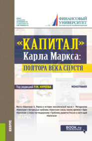 Капитал Карла Маркса: полтора века спустя. (Аспирантура, Бакалавриат, Магистратура, Специалитет). Монография.