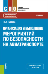 Организация и выполнение мероприятий по безопасности на авиатранспорте. (СПО). Учебник.