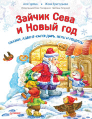 Зайчик Сева и Новый год. Сказки, адвент-календарь, игры и рецепты