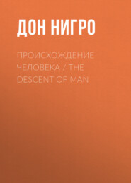 Происхождение человека / The Descent of man
