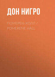 Померен-Холл / Pomerene Hall