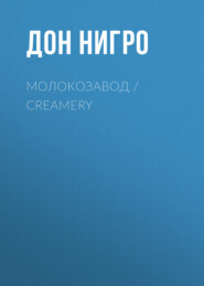 Молокозавод / Creamery