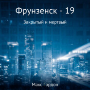 Фрунзенск-19. Закрытый и мертвый