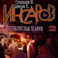 Инсаров 4. Петербургская псарня