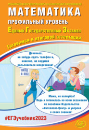 Математика. Профильный уровень. Единый государственный экзамен. Готовимся к итоговой аттестации