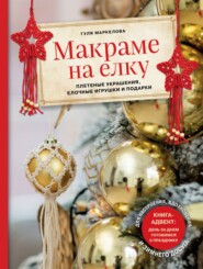 Макраме на елку. Плетеные украшения, елочные игрушки и подарки