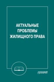 Актуальные проблемы жилищного права