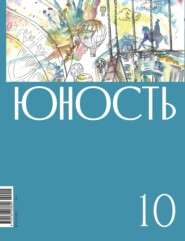 Журнал «Юность» №10/2022