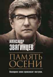 Память осени