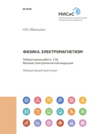 Физика. Электромагнетизм. Лабораторная работа 2.16. Явление электромагнитной индукции