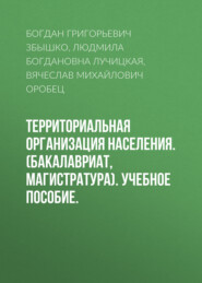 Территориальная организация населения. (Бакалавриат, Магистратура). Учебное пособие.