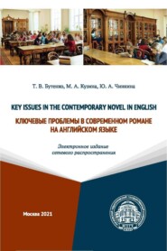 Key Issues in the Contemporary Novel in English / Ключевые проблемы в современном романе на английском языке (Электронное издание сетевого распространения)