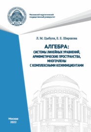 Алгебра. Системы линейных уравнений, арифметические пространства, многочлены с комплексными коэффициентами