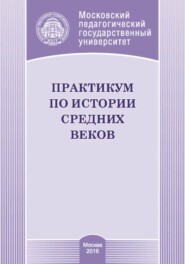 Практикум по истории средних веков