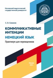 Коммуникативные интенции. Немецкий язык. Практикум для переводчиков