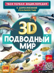 3D. Подводный мир
