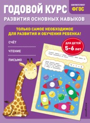 Годовой курс развития основных навыков. Для детей 5-6 лет