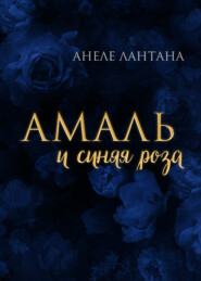 Амаль и синяя роза