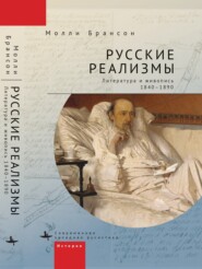 Русские реализмы. Литература и живопись, 1840–1890