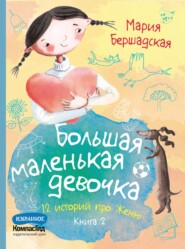 Большая маленькая девочка. Книга 2