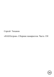 «НАЕОстров». Сборник памяркотов. Часть 130