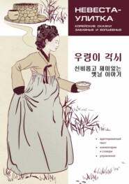 Невеста-улитка. Корейские сказки, забавные и волшебные. Пособие по чтению / / 우렁이 각시 신비롭고 재미있는 옛날 이야기