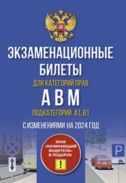 Экзаменационные билеты для категорий «А», «В», «М» и подкатегорий «А1» и «В1». С изменениями на 2023 год