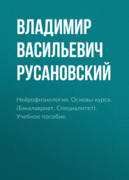 Нейрофизиология. Основы курса. (Бакалавриат, Ординатура, Специалитет). Учебное пособие.