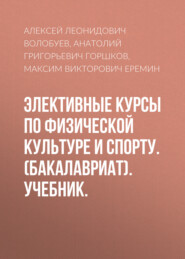 Элективные курсы по физической культуре и спорту. (Бакалавриат). Учебник.