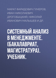 Системный анализ в менеджменте. (Бакалавриат). Учебник.