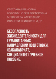 Безопасность жизнедеятельности для гуманитарных направлений подготовки. (Бакалавриат). Учебное пособие.