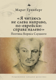 «Я читаюсь не слева направо, по-еврейски: справа налево». Поэтика Бориса Слуцкого