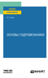 Основы гидромеханики. Учебное пособие для вузов