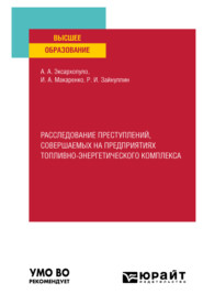 Расследование преступлений, совершаемых на предприятиях топливно-энергетического комплекса. Учебное пособие для вузов