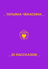 25 рассказов