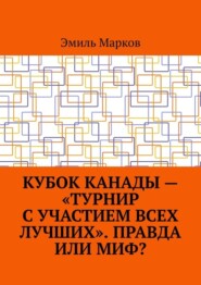 Кубок Канады – «турнир с участием всех лучших». Правда или миф?