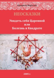 НЕОСКАЗКИ. Увидеть себя Царевной или болезнь в Квадрате