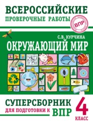 Окружающий мир. Суперсборник для подготовки к Всероссийским проверочным работам. 4 класс