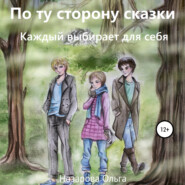 По ту сторону сказки. Каждый выбирает для себя