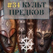 34 - Культ предков