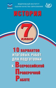 История. 7 класс. 10 вариантов итоговых работ для подготовки к Всероссийской проверочной работе